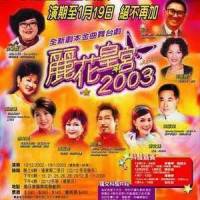 昨夜梦魂中_叶丽仪