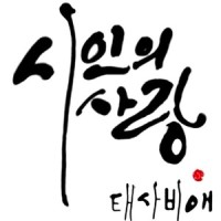 죽은시인의 사랑_殆死悲爱