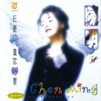 天使飞进你梦里_陈明