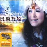 陪你一起看草原_乌兰托娅