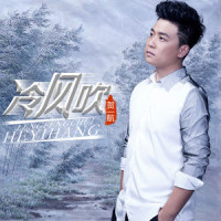 冷风吹_贺一航