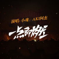 一点即燃_小魂,Aki阿杰