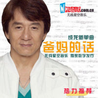 爸妈的话_成龙