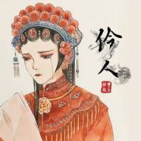 伶人_排骨教主