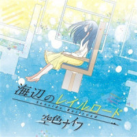 海辺のレイルロード_めらみぽっぷ