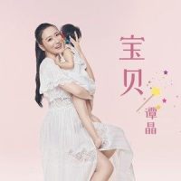 宝贝_谭晶