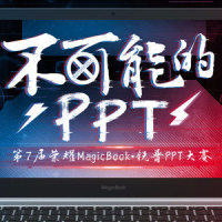 荣耀Magicbook锐普PPT大赛_葛东琪