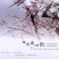 茶烟轻扬落花风_奕睆