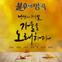 슬픈 계절에 만나요_Dickpunks