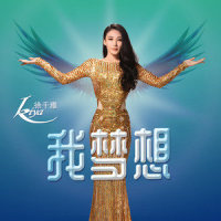 我梦想_徐千雅
