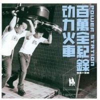 再会吧!心上人_动力火车