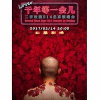 粘人_二手玫瑰乐队
