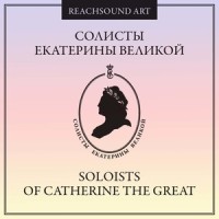 Violin and Harpsichord Sonata in F Minor, Op. 1: I. Adagio_Soloists of Catherine the Great