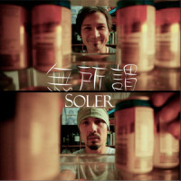 無所謂_Soler