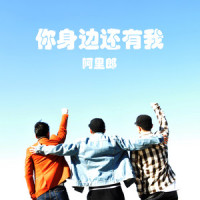 你身边还有我_阿里郎