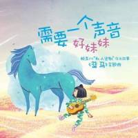 需要一个声音_好妹妹