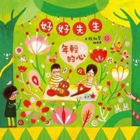 彩虹计程车_好好先生,魏如萱