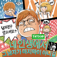네 인생에서 그 남자가 마지막이 아니길_FatDoo,李雅蓝