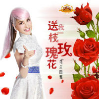 送我一枝玫瑰花_乌兰图雅