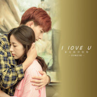 I Love You_李宏毅