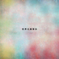 第九交响曲_新雅室内乐