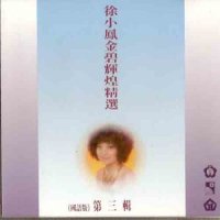 问我_徐小凤