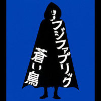 蒼い鳥(「悪夢探偵」エンディング・テーマ)_フジファブリック
