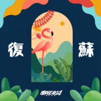 复苏_南征北战NZBZ