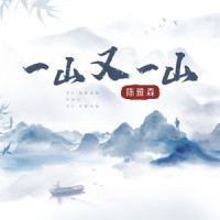一山又一山_陈雅森