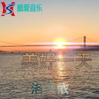 美好一天_洛天依