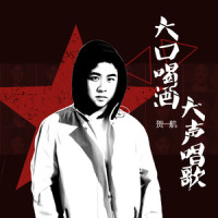 大口喝酒大声唱歌_贺一航