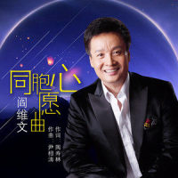 同胞心愿曲_阎维文