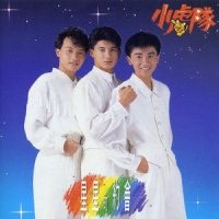 青春期的故事_小虎队