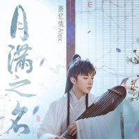 月满之名_国风堂,萧忆情Alex