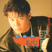 陪我上路_巫启贤