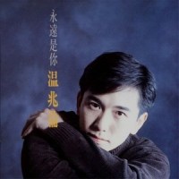 为我守候_温兆伦