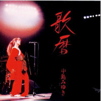 見返り美人_中岛美雪