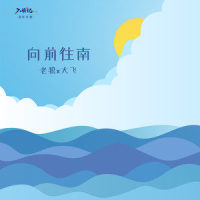 向前往南(入滇记 音乐计划)_老狼,大飞