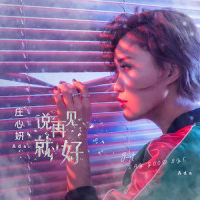 说再见就好_庄心妍