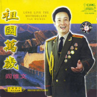 中国的年_阎维文