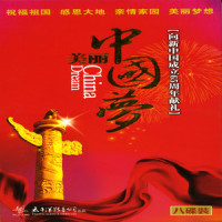 共圆中国梦_阎维文,刘晶