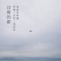 过客的歌_刘菲菲,李维