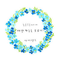 파란 하늘을 보았니?_The Barberettes