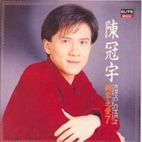问_陈冠宇