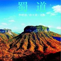 蜀道_李哮林,洛天依,言和