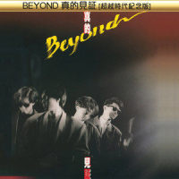 又见理想_BEYOND