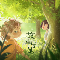 故事与她_洛天依