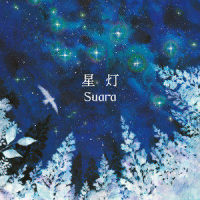 純真の華_Suara