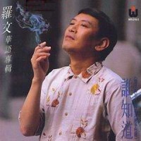 朋友,你好吗?_罗文