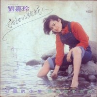 小女孩的自述_刘嘉玲